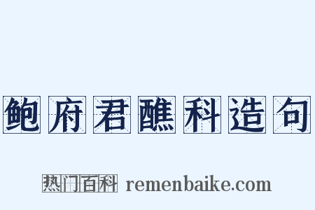 鲍府君醮科造句是什么意思的图片